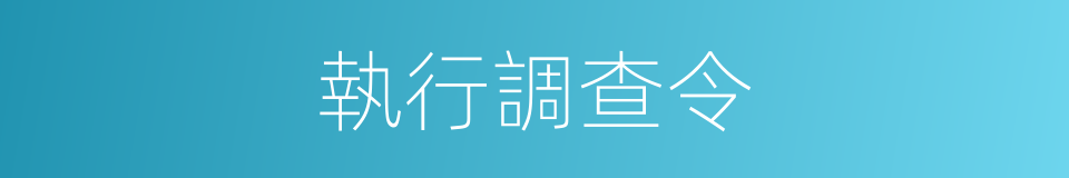 執行調查令的同義詞