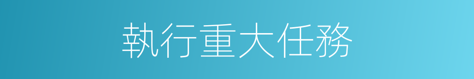 執行重大任務的同義詞