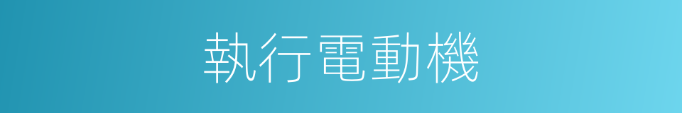 執行電動機的同義詞