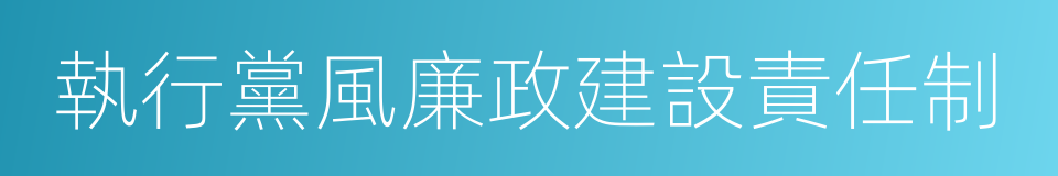 執行黨風廉政建設責任制的同義詞