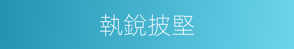 執銳披堅的意思