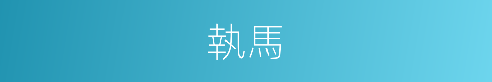 執馬的同義詞