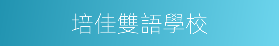 培佳雙語學校的同義詞