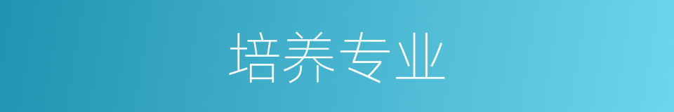 培养专业的同义词