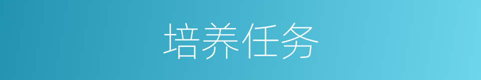 培养任务的同义词