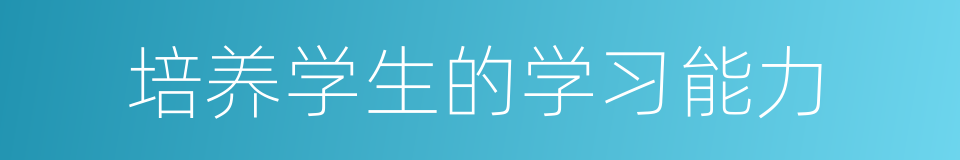 培养学生的学习能力的同义词