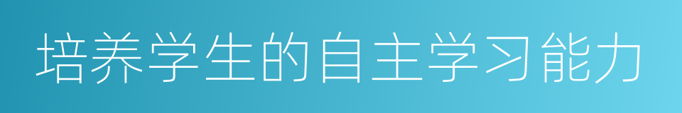 培养学生的自主学习能力的同义词