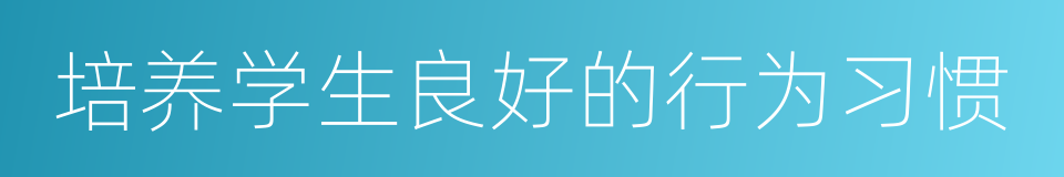 培养学生良好的行为习惯的同义词