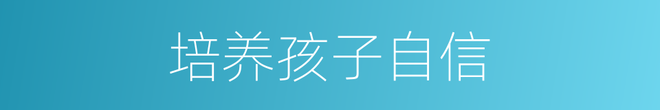 培养孩子自信的同义词