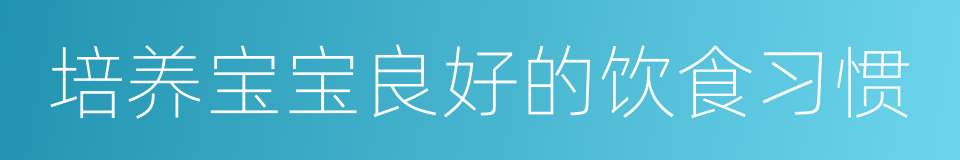 培养宝宝良好的饮食习惯的同义词