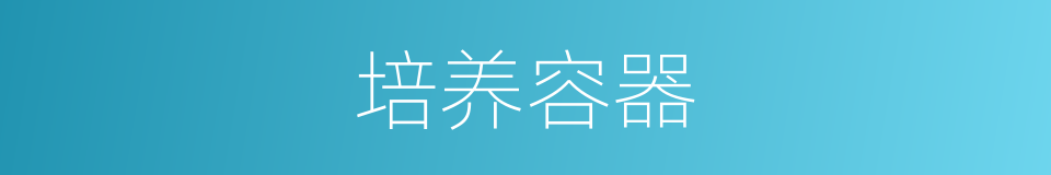 培养容器的同义词
