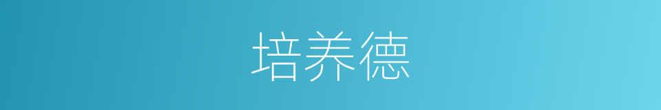 培养德的同义词