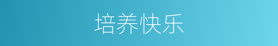培养快乐的同义词