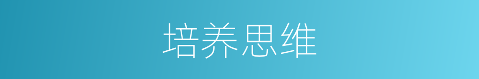 培养思维的同义词