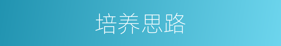 培养思路的同义词