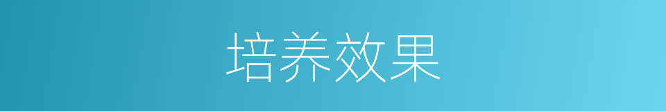 培养效果的同义词