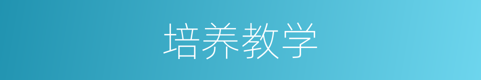 培养教学的同义词