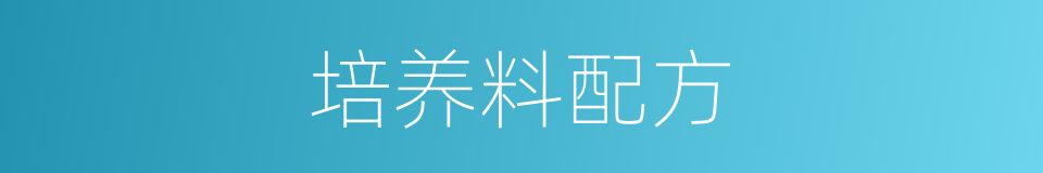 培养料配方的同义词