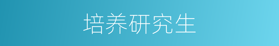 培养研究生的同义词