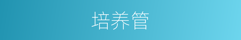 培养管的同义词