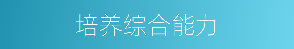 培养综合能力的同义词
