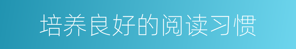 培养良好的阅读习惯的同义词