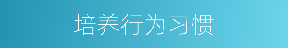 培养行为习惯的同义词