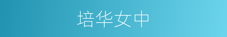 培华女中的同义词