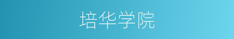 培华学院的同义词