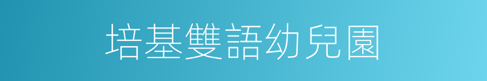 培基雙語幼兒園的同義詞