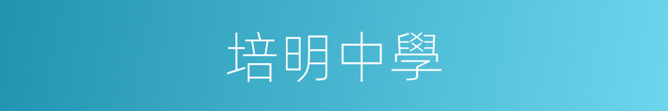 培明中學的同義詞