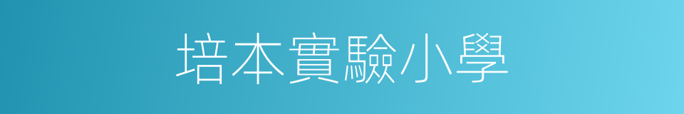 培本實驗小學的同義詞