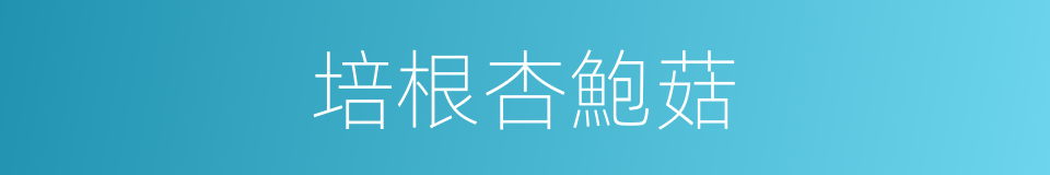 培根杏鮑菇的同義詞