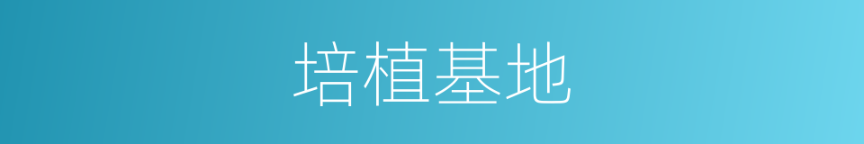 培植基地的意思