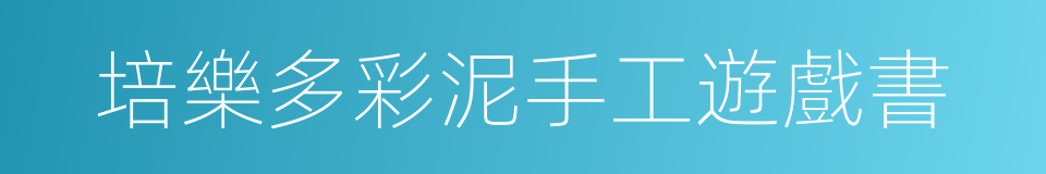 培樂多彩泥手工遊戲書的同義詞