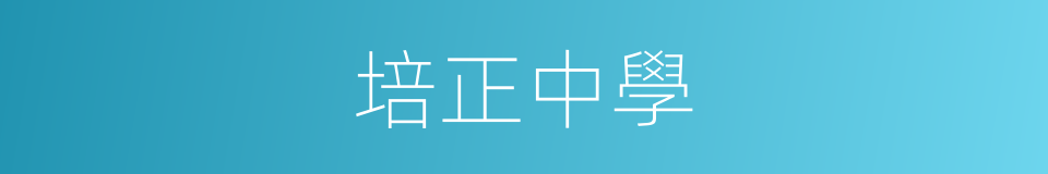 培正中學的同義詞
