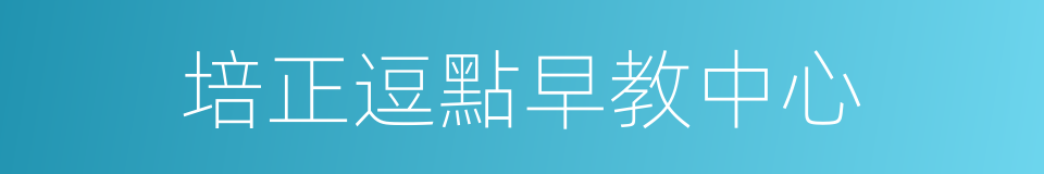 培正逗點早教中心的同義詞