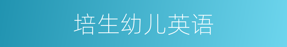 培生幼儿英语的同义词