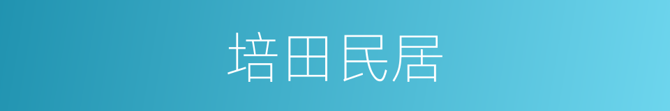 培田民居的同义词