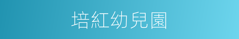 培紅幼兒園的同義詞