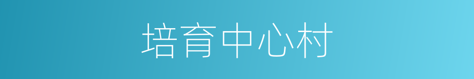 培育中心村的同义词