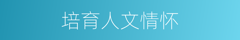 培育人文情怀的同义词