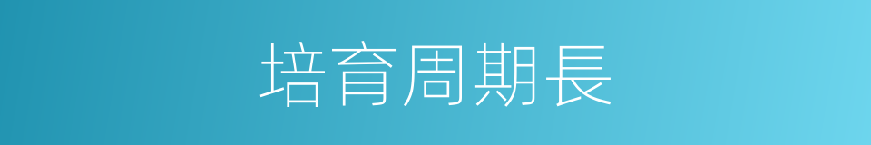 培育周期長的同義詞