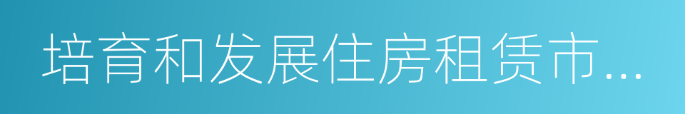 培育和发展住房租赁市场试点工作实施方案的同义词