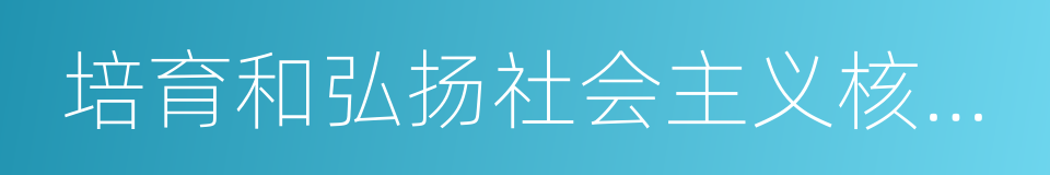 培育和弘扬社会主义核心价值观的同义词