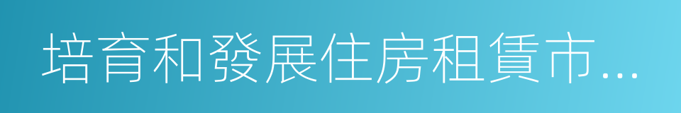 培育和發展住房租賃市場試點工作實施方案的同義詞