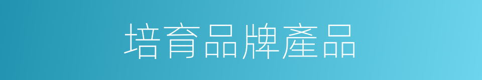 培育品牌產品的同義詞
