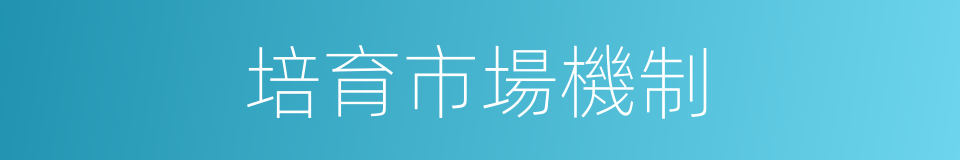 培育市場機制的同義詞