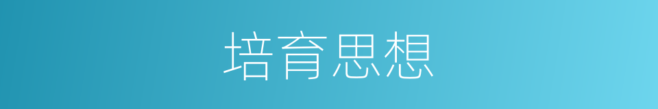培育思想的同义词