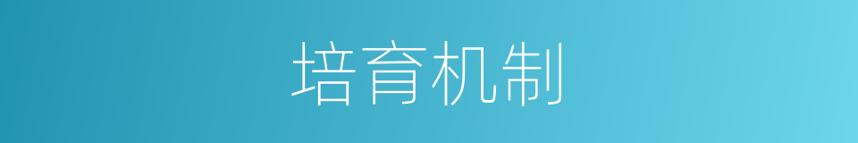 培育机制的同义词